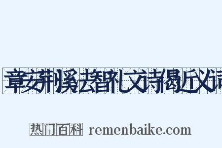 章安荆溪法智礼文诗偈近义词是什么意思的图片